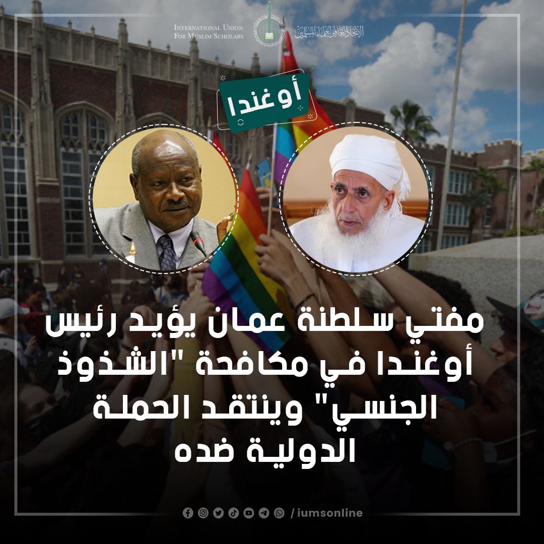 Grand Mufti of the Sultanate of Oman Extends Support to President of Uganda in Combating Sexual Deviation, Criticizes International Campaign