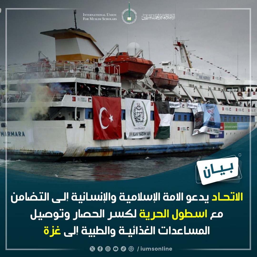 The union calls upon the Islamic nation and humanity to stand in solidarity with the Freedom Flotilla to break the siege and deliver food and medical aid to Gaza